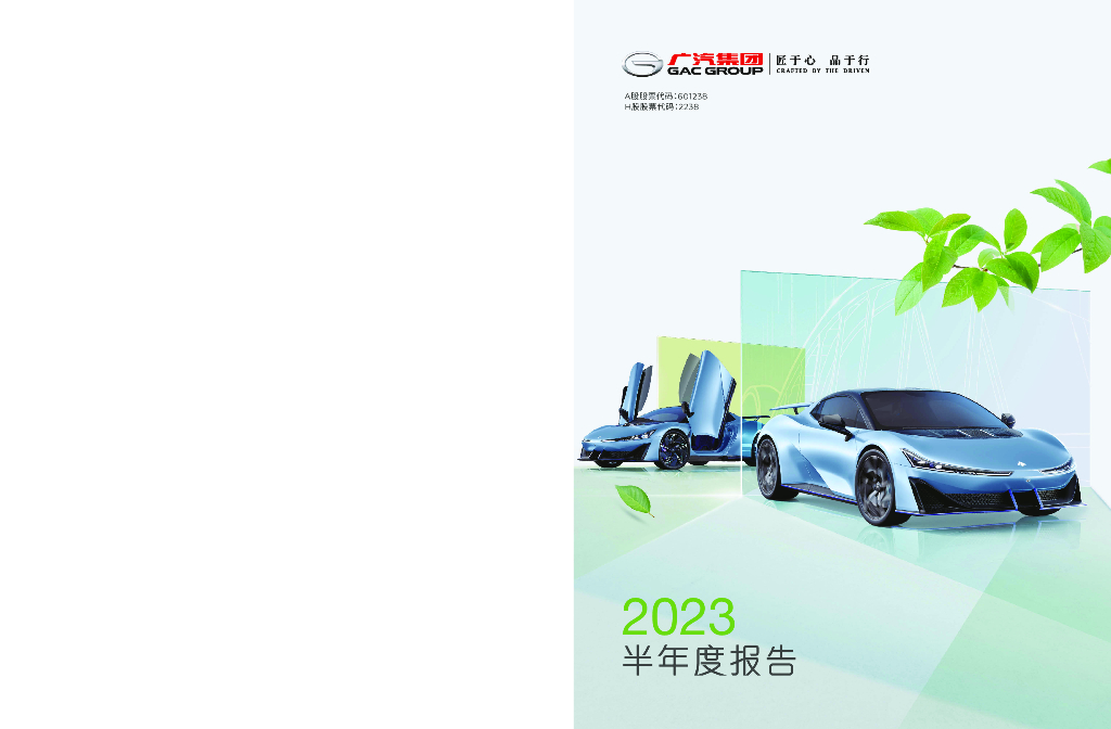 601238-广汽集团：广汽集团2023年半年度报告