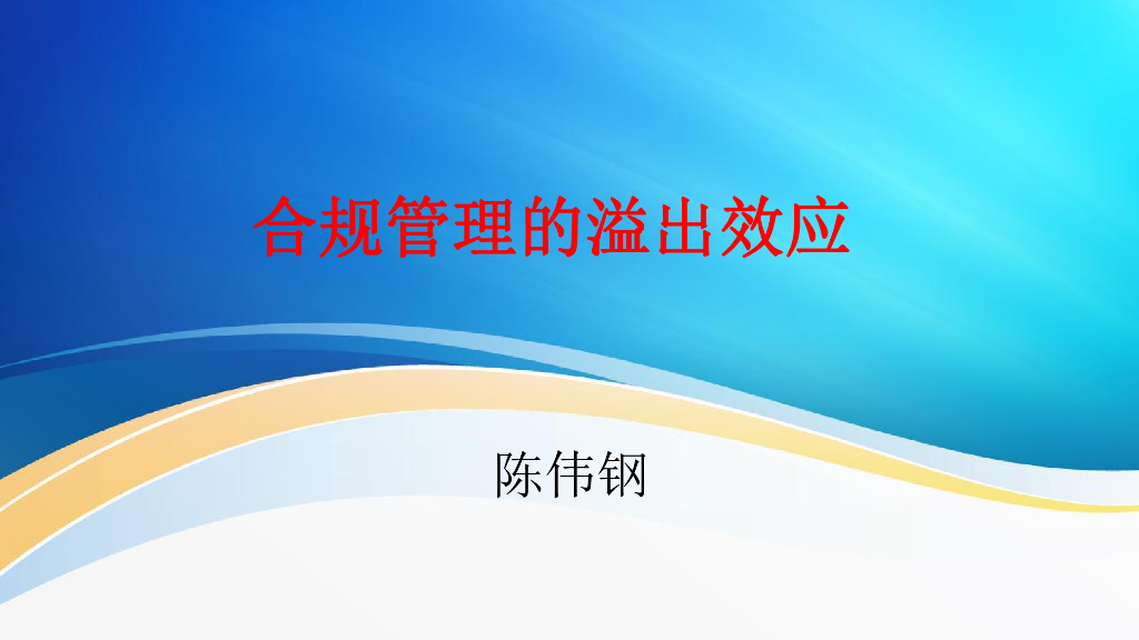 陈伟钢：合规管理的溢出效应