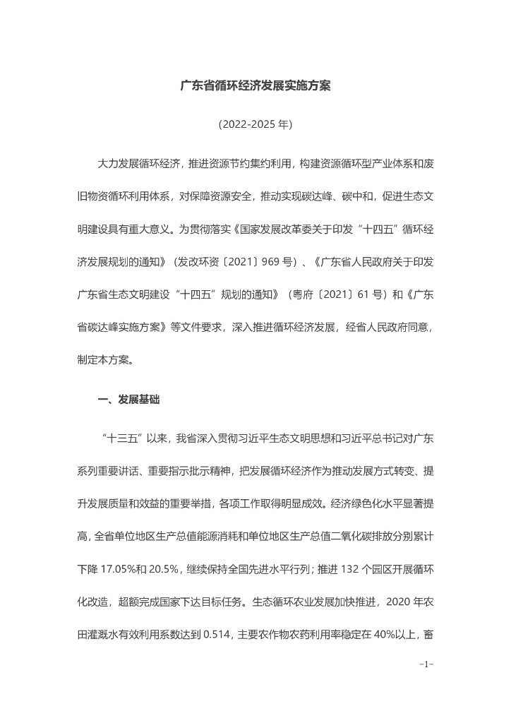 广东省循环经济发展实施方案（2022-2025年） 
