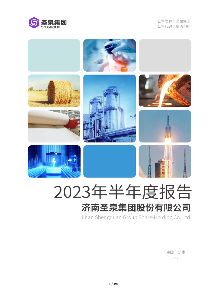 605589-圣泉集团：圣泉集团2023年半年度报告