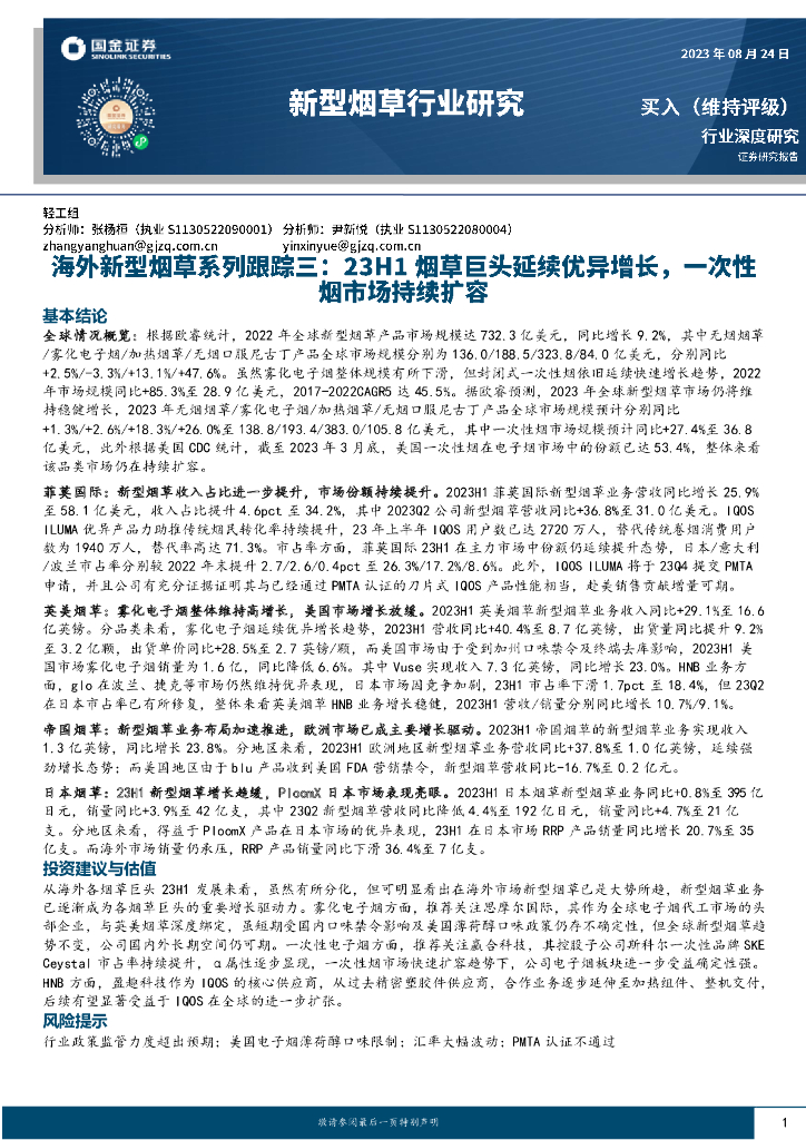 国金证券：海外新型<em>烟草</em>系列跟踪三：23H1<em>烟草</em>巨头延续优异增长，一次性烟市场持续扩容 海报