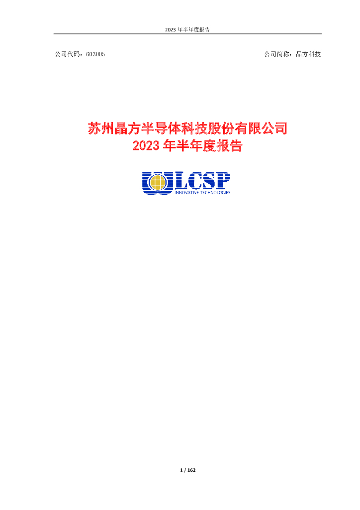 603005-晶方科技：晶方科技2023年半年度报告