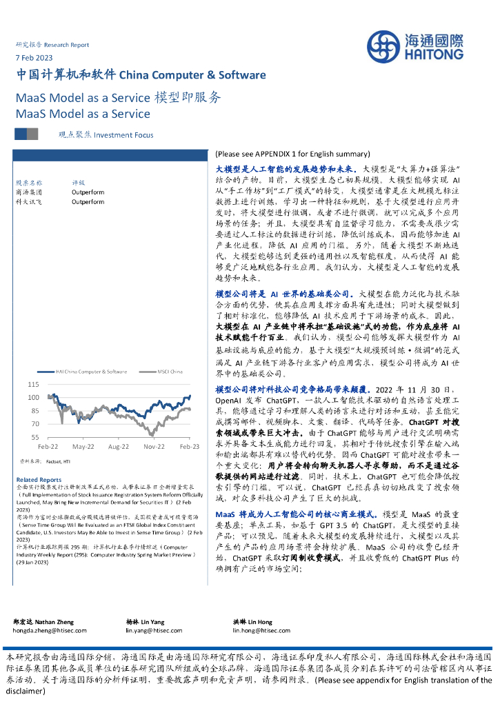 海通国际：中国计算机和软件：MaaSModelasaService模型即服务