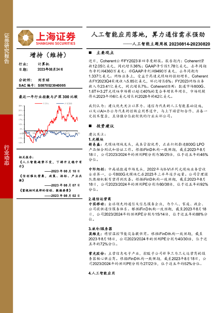 上海证券：<em>人工智能</em>主题周报：<em>人工智能</em>应用落地，算力通信需求强劲 海报