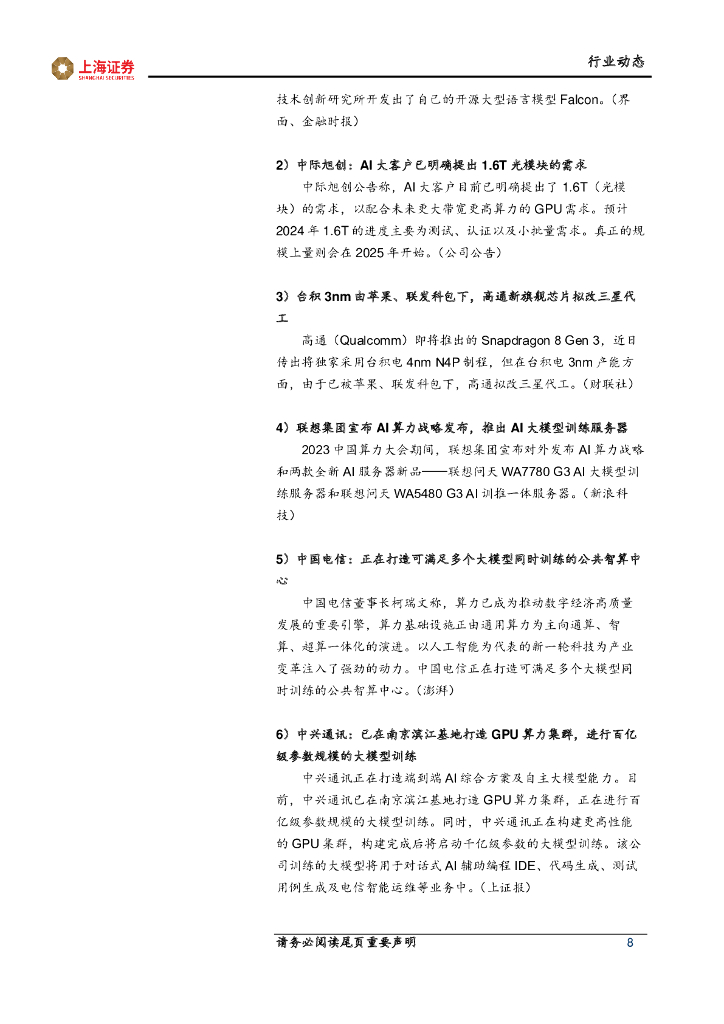 上海证券：人工智能主题周报：人工智能应用落地，算力通信需求强劲_第8页