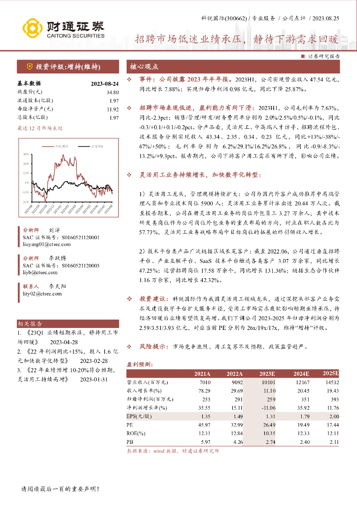 财通证券：科锐国际（300662）-招聘市场低迷业绩承压，静待下游需求回暖 海报