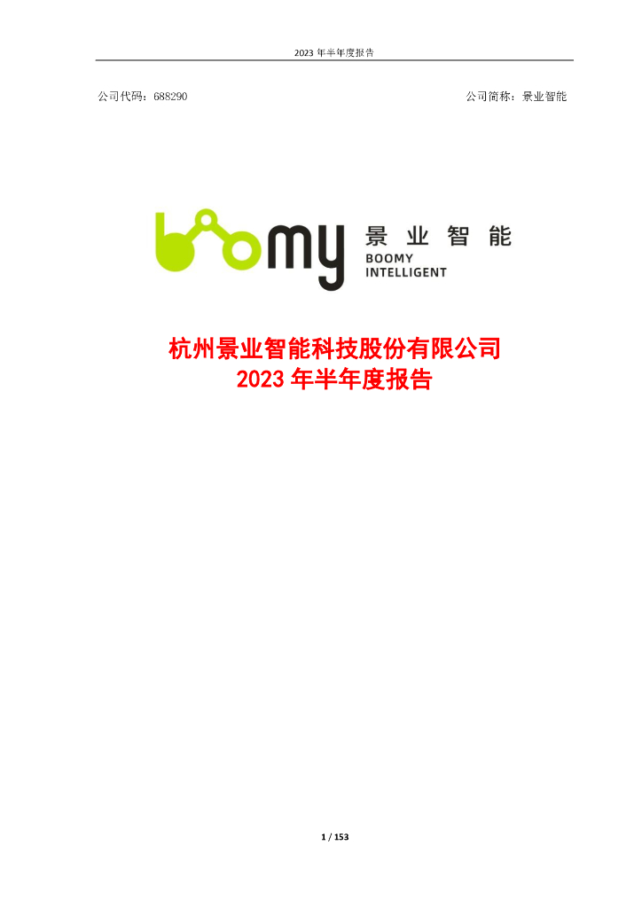688290-景业智能：景业智能2023年半年度报告