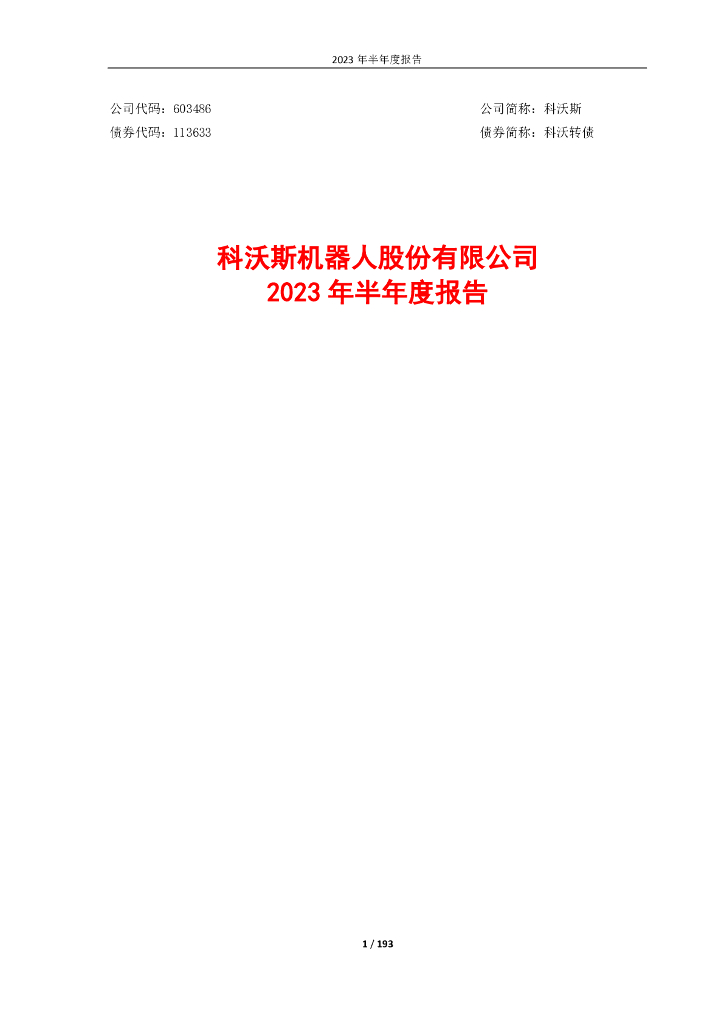 603486-科沃斯：2023年半年度报告