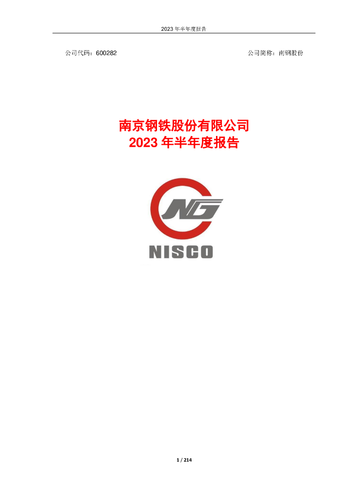 600282-南钢股份：南京钢铁股份有限公司2023年半年度报告
