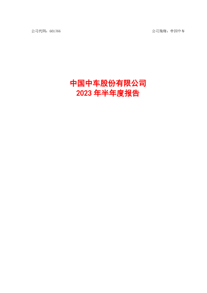 601766-中国中车：中国中车2023年半年度报告