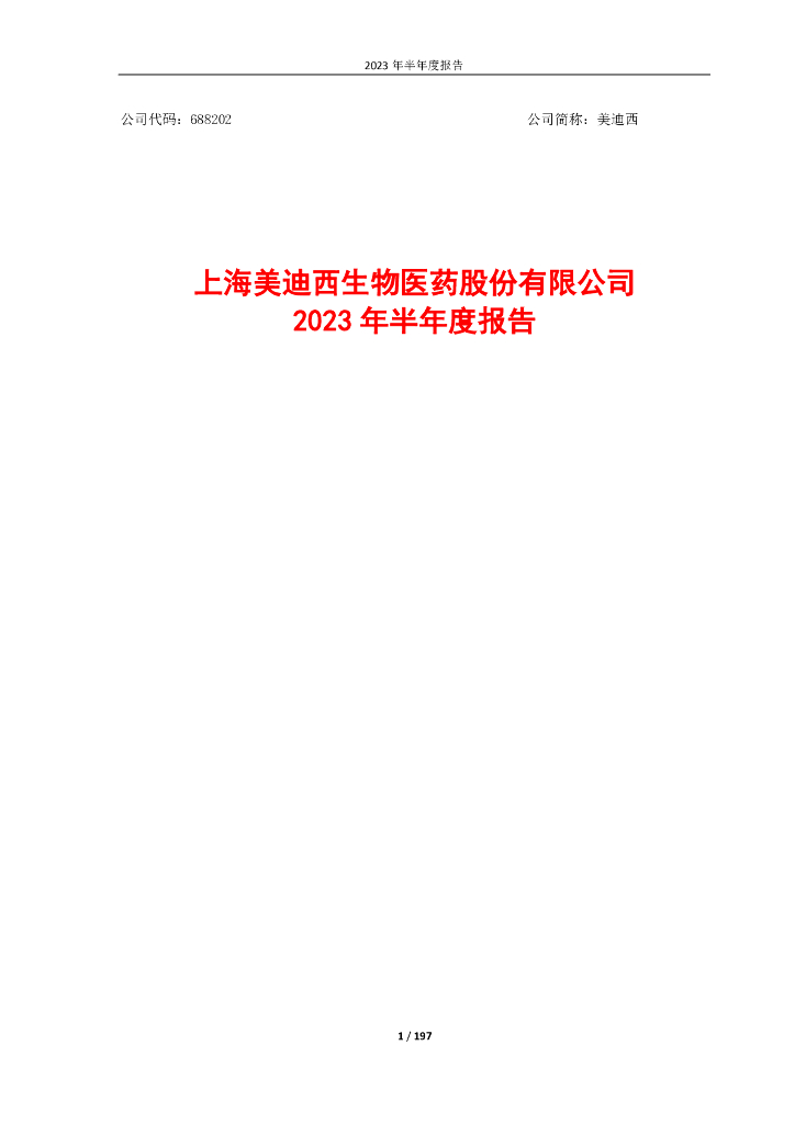 688202-美迪西：2023年半年度报告