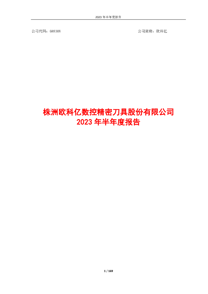 688308-欧科亿：欧科亿2023年半年度报告