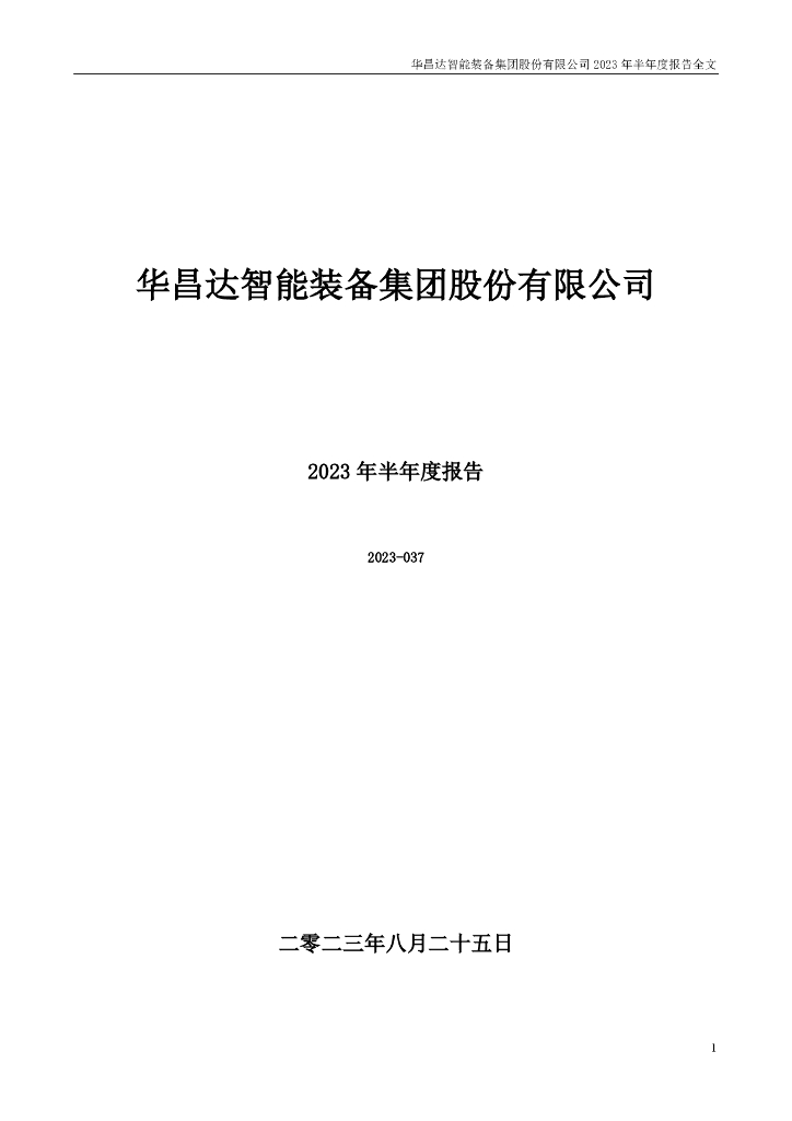 300278-华昌达：2023年半年度报告
