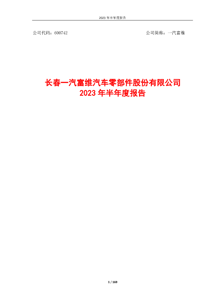 600742-一汽富维：2023年半年度报告