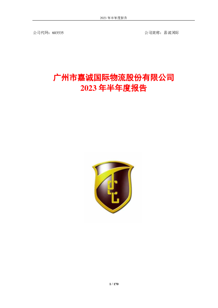 603535-嘉诚国际：2023年半年度报告