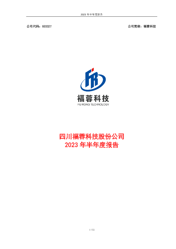 603327-福蓉科技：2023年半年度报告