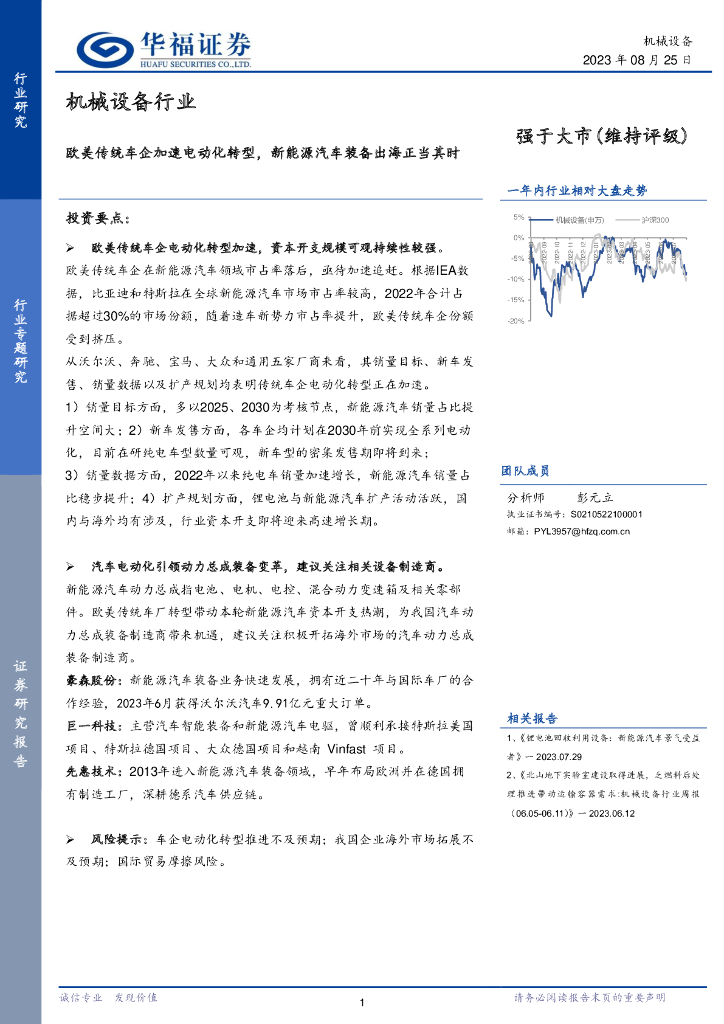 华福证券：机械设备行业：欧美传统车企加速电动化转型，新<em>能源</em>汽车装备出海正当其时 海报