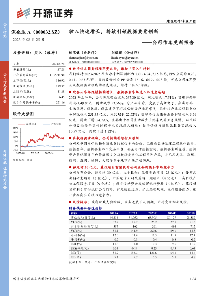 开源证券：深桑达A（000032）-公司信息更新报告：收入快速增长，持续引领数据要素创新 海报