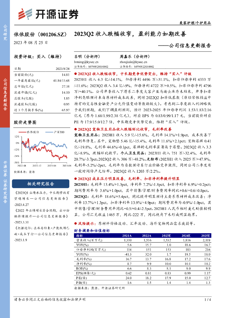 开源证券：依依股份（001206）-公司信息更新报告：2023Q2收入跌幅收窄，盈利能力如期改善