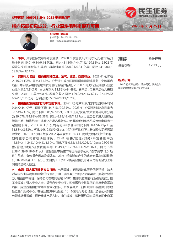 民生证券：咸亨国际（605056）-2023半年报点评：横向拓展初见成效，行业深耕毛利率提升可期
