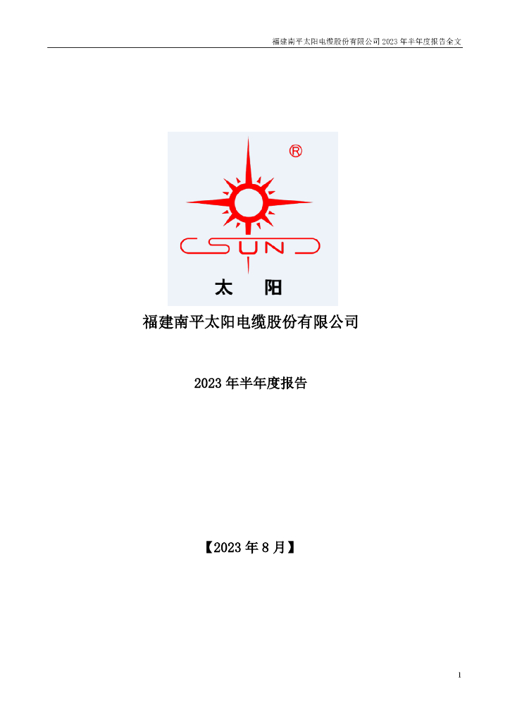 002300-太阳电缆：2023年半年度报告
