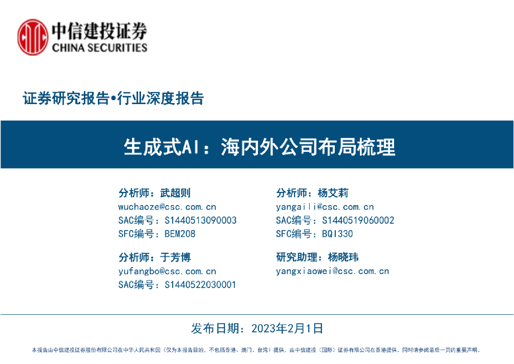 中信建投证券：生成式AI：海内外公司布局梳理