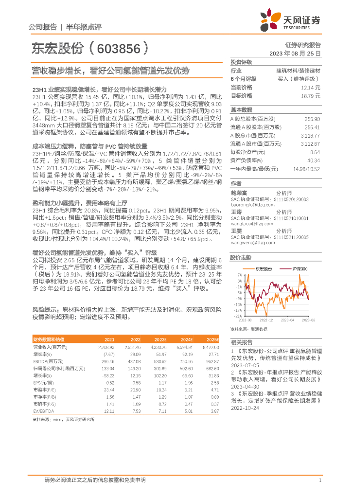 天风证券：东宏股份（603856）-营收稳步增长，看好公司氢能管道先发优势