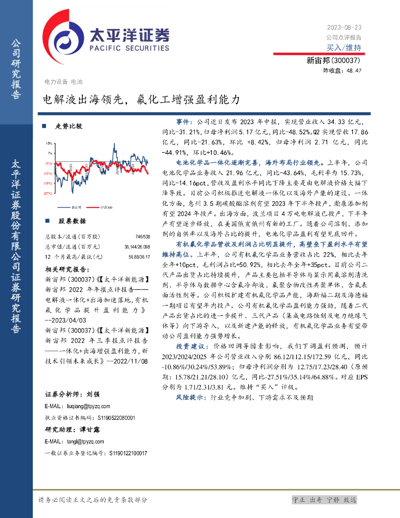 太平洋证券：新宙邦（300037）-电解液出海领先，氟<em>化工</em>增强盈利能力