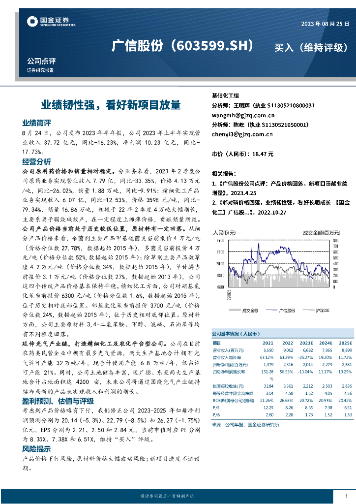 国金证券：广信股份（603599）-业绩韧性强，看好新项目放量