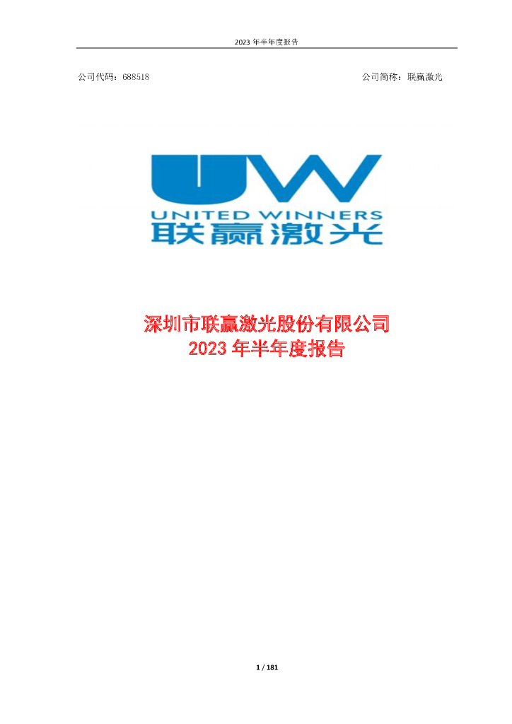 688518-联赢激光：深圳市联赢激光股份有限公司2023年半年度报告