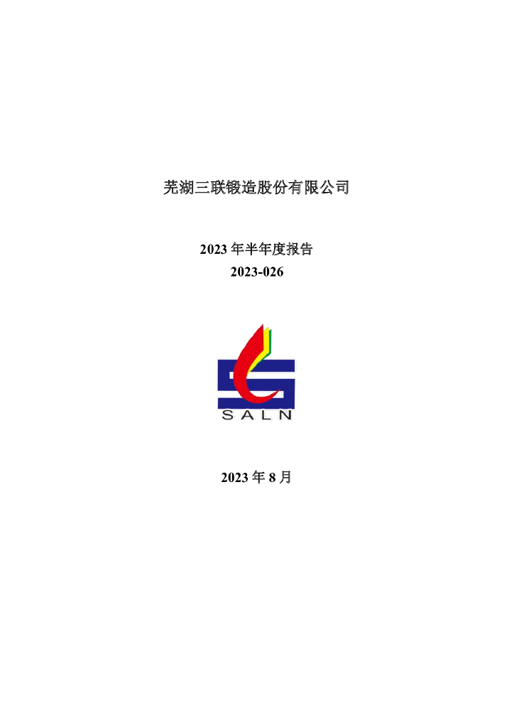 001282-三联锻造：2023年半年度报告