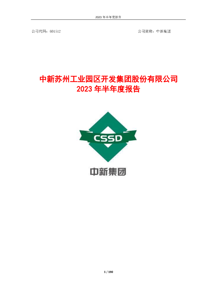 601512-中新集团：中新集团2023年半年度报告