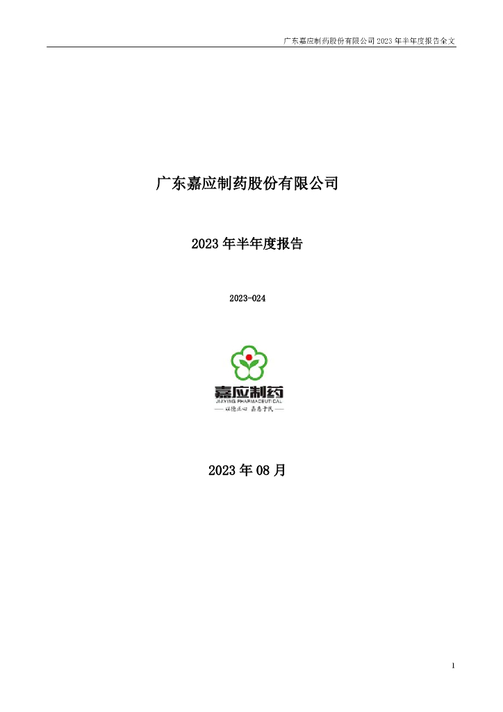 002198-嘉应制药：2023年半年度报告