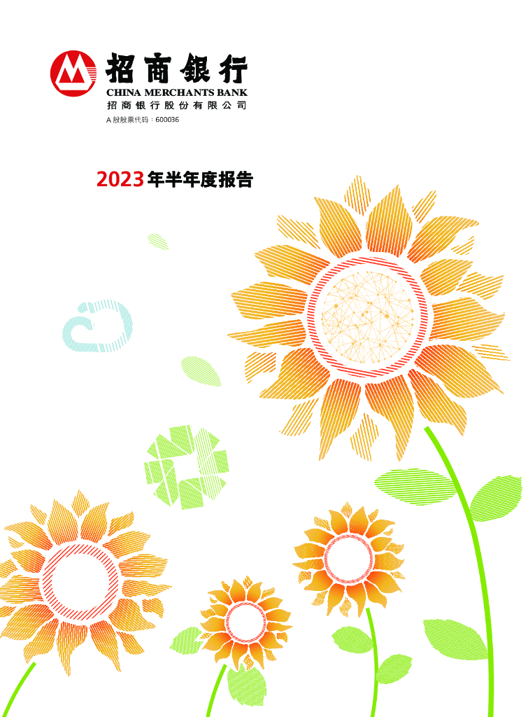 600036-招商银行：招商银行股份有限公司2023年半年度报告
