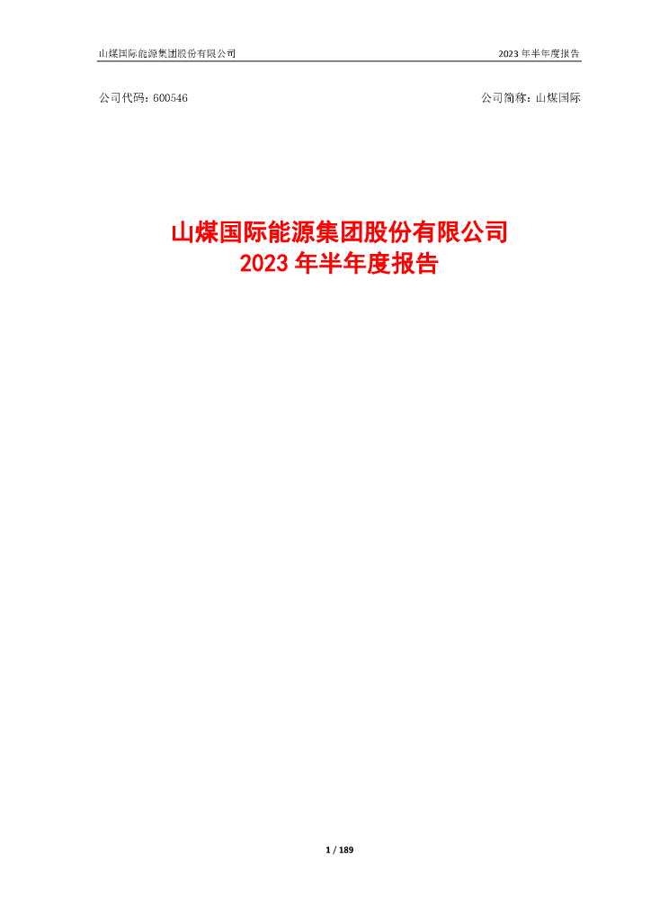 600546-山煤国际：山煤国际2023年半年度报告