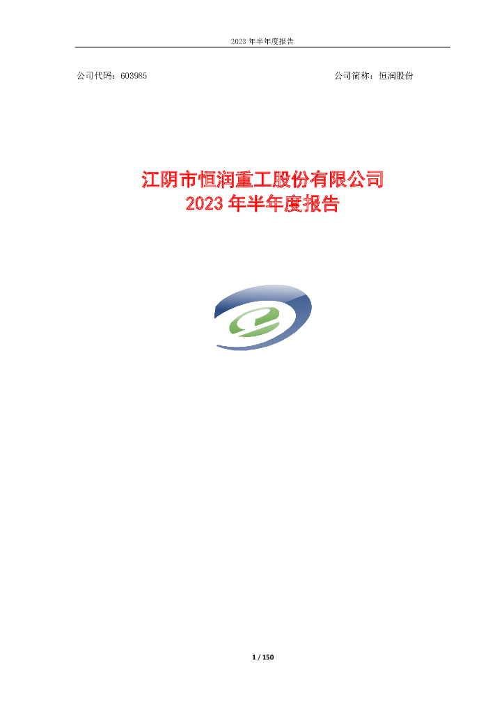 603985-恒润股份：江阴市恒润重工股份有限公司2023年半年度报告