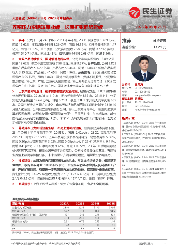 民生证券：天润乳业（600419）-2023年中报点评：养殖压力影响短期业绩，长期扩张趋势延续