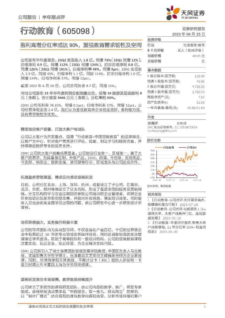 天风证券：行动教育（605098）-盈利高增分红率或达90%，重视教育需求韧性及空间