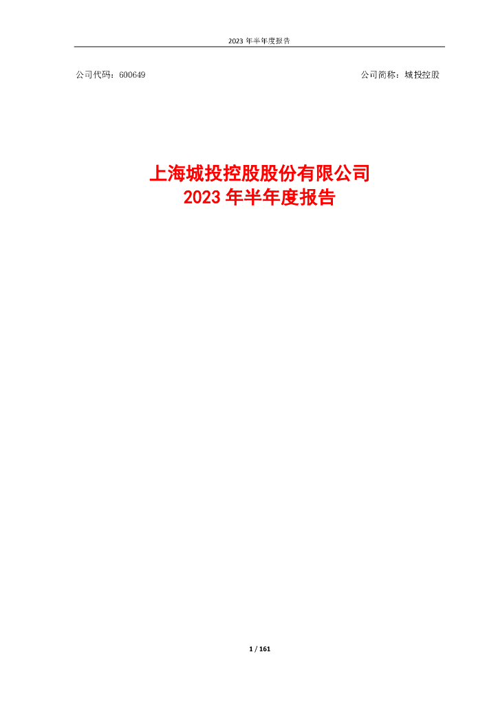 600649-城投控股：上海城投控股股份有限公司2023年半年度报告