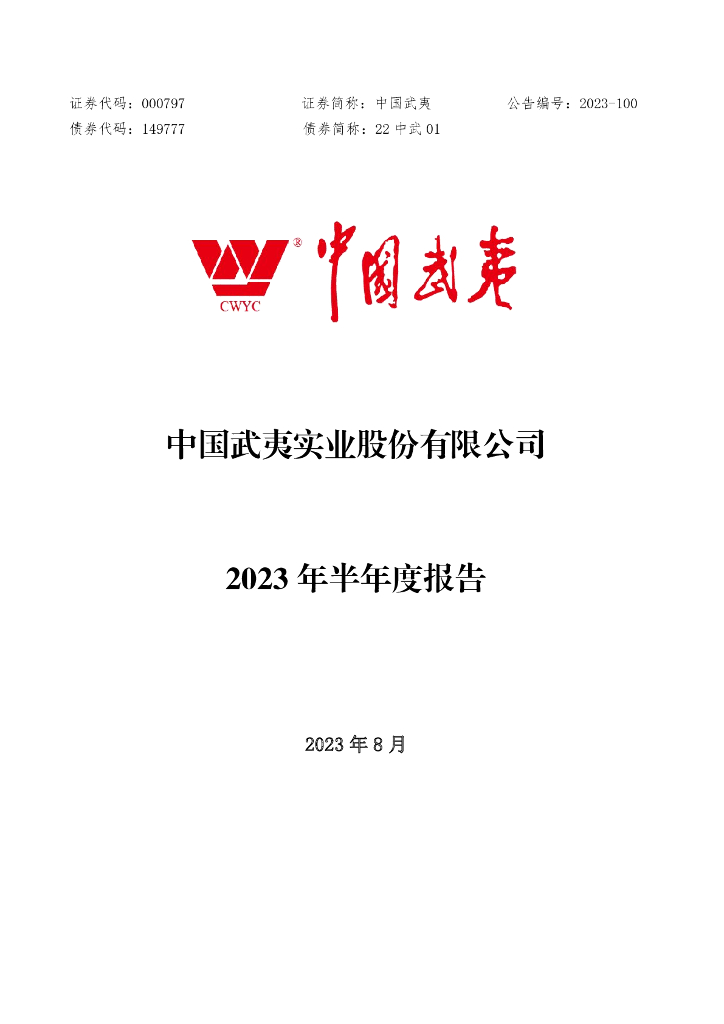 000797-中国武夷：2023年半年度报告