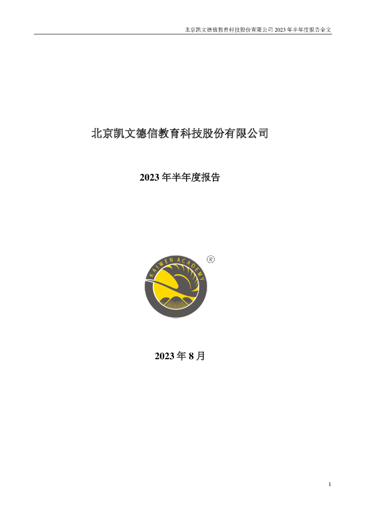 002659-凯文教育：2023年半年度报告