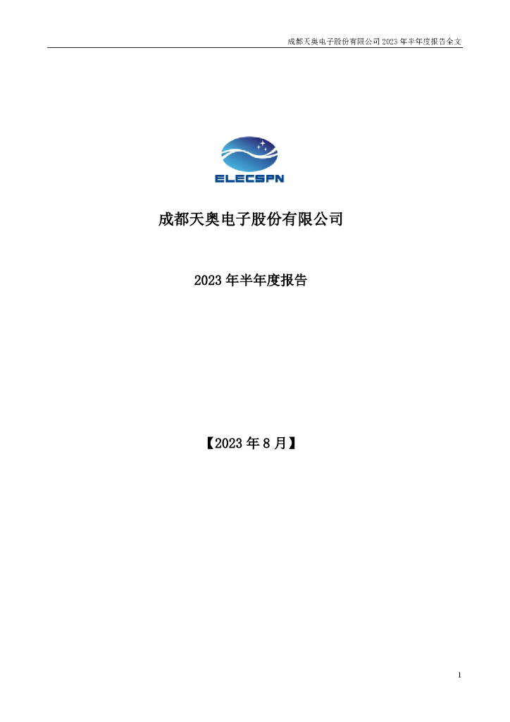 002935-天奥电子：2023年半年度报告