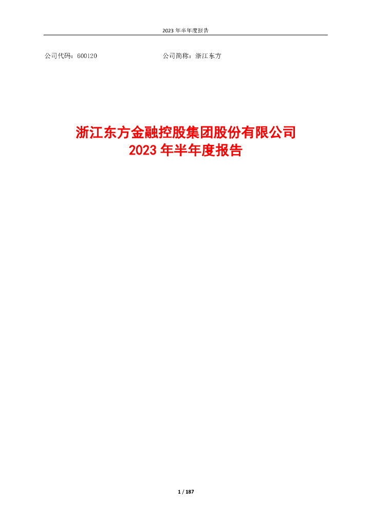 600120-浙江东方：浙江东方金融控股集团股份有限公司2023年半年度报告