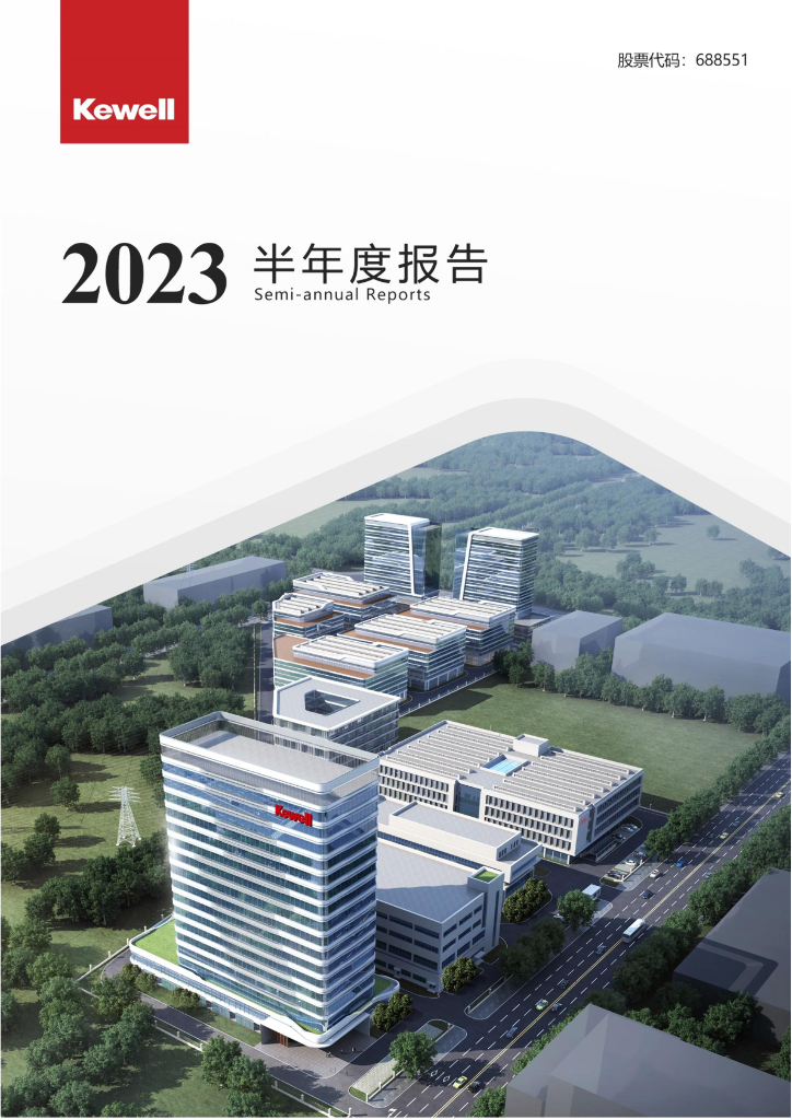 688551-科威尔：2023年半年度报告