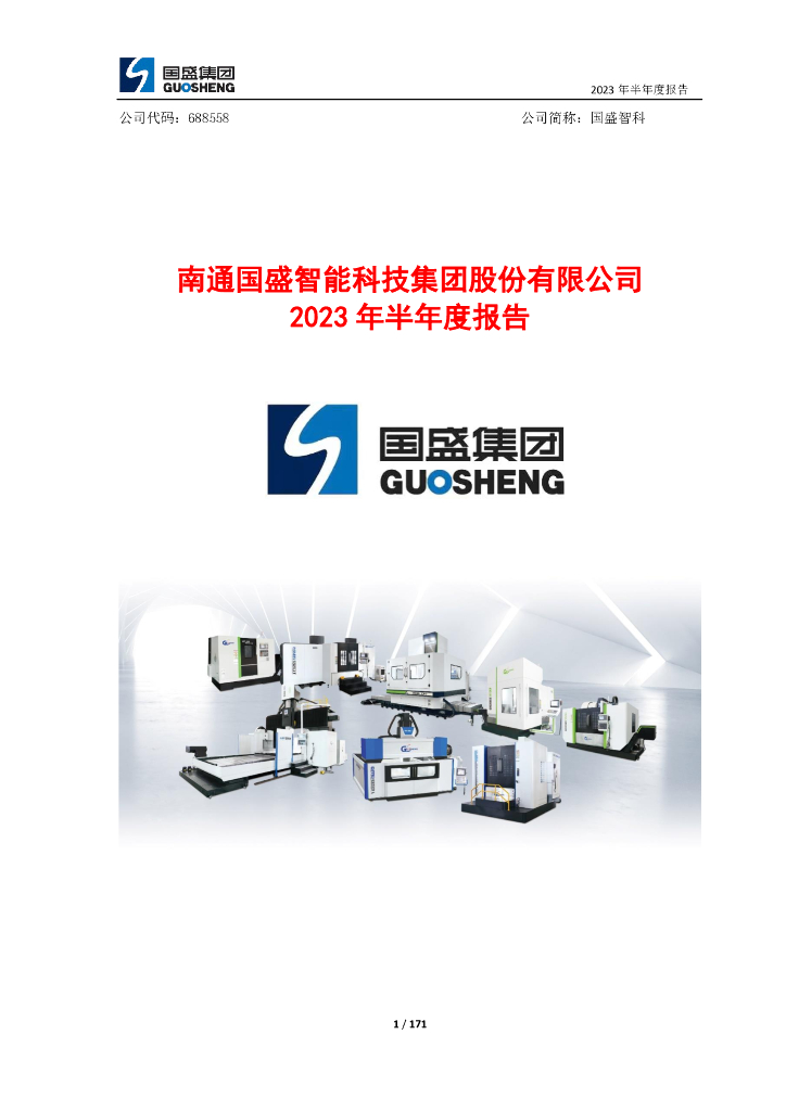 688558-国盛智科：国盛智科2023年半年度报告