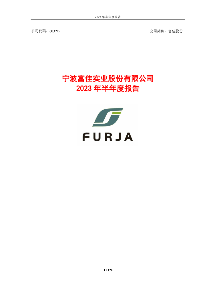 603219-富佳股份：宁波富佳实业股份有限公司2023年半年度报告