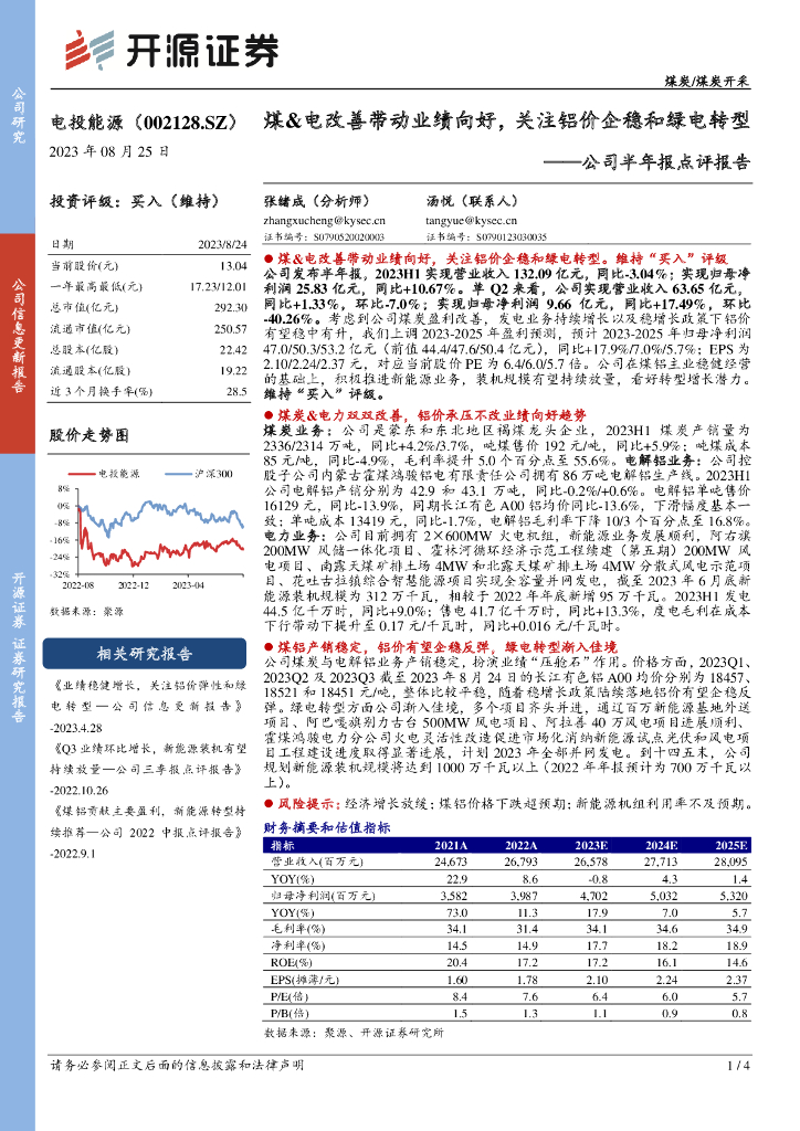 开源证券：电投能源（002128）-公司半年报点评报告：煤&电改善带动业绩向好，关注铝价企稳和绿电转型