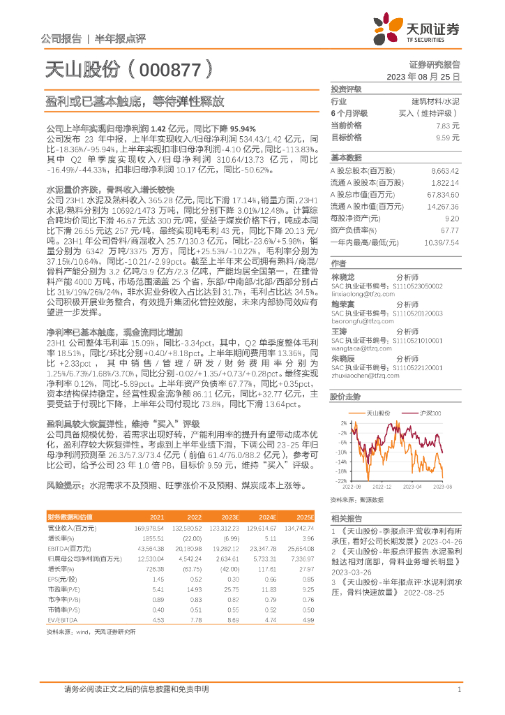 天风证券：天山股份（000877）-盈利或已基本触底，等待弹性释放