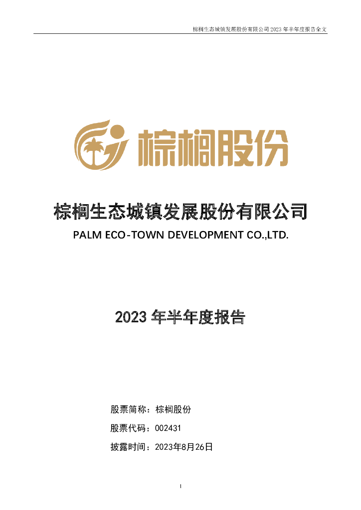 002431-棕榈股份：2023年半年度报告