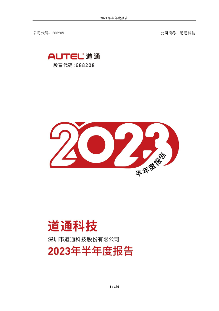 688208-道通科技：道通科技2023年半年度报告
